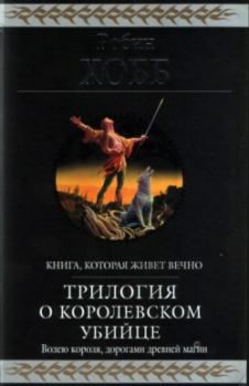 Обложка книги - Ученик убийцы [издание 2010 г.] - Робин Хобб