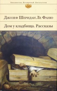 Обложка книги - Дом у кладбища - Джозеф Шеридан Ле Фаню