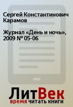 Обложка книги - Журнал «День и ночь», 2009 № 05-06 - Владимир Илляшевич
