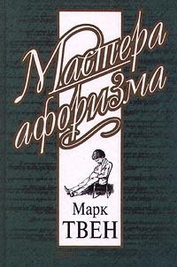 Книга - Афоризмы и шутки. Марк Твен - прочитать в Litvek