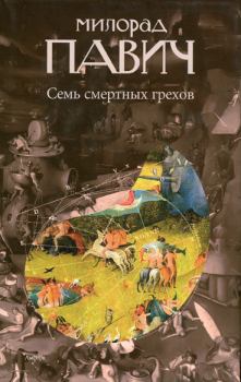 Обложка книги - Семь смертных грехов - Милорад Павич