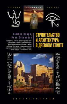 Обложка книги - Строительство и архитектура в Древнем Египте - Сомерс Кларк