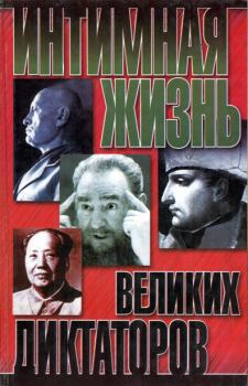 Книга - Интимная жизнь великих диктаторов. Найджел Которн - читать в Litvek