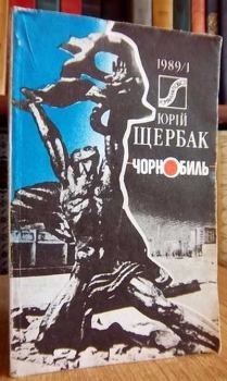 Книга - Чернобыль (1988). Юрий Николаевич Щербак - читать в ЛитВек