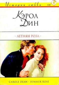 Книга - Летняя роза. Кэрол Дин - прочитать в Litvek