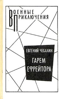 Книга - Гарем ефрейтора. Евгений Васильевич Чебалин - прочитать в Litvek