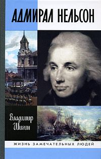Обложка книги - Адмирал Нельсон - Владимир Виленович Шигин