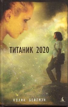 Книга - Титаник 2020. Колин Бейтмэн - читать в Litvek