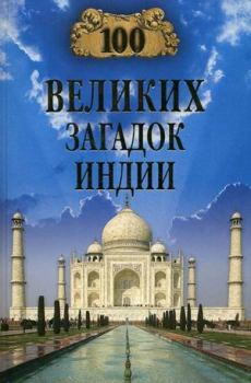 Обложка книги - 100 великих загадок Индии - Николай Николаевич Непомнящий