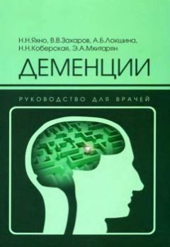 Обложка книги - Деменции: руководство для врачей - В В Захаров