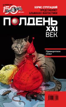 Обложка книги - Полдень, XXI век. 2011 № 11 - Мила Коротич