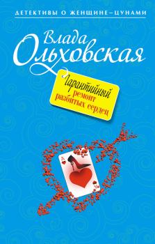 Обложка книги - Гарантийный ремонт разбитых сердец - Влада Ольховская