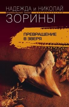 Книга - Превращение в зверя. Николай Зорин - читать в Litvek