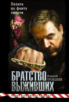 Обложка книги - Братство выживших - Андрей Борисович Троицкий