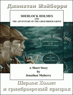 Книга - Шерлок Холмс и гринбрайерский призрак. Джонатан Мэйберри - читать в Litvek