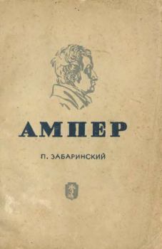 Книга - Ампер. Петр Петрович Забаринский - читать в Litvek