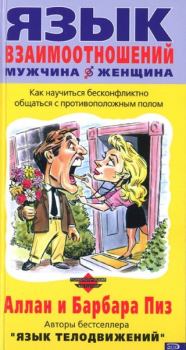 Книга - Язык взаимоотношений (Мужчина и женщина). Аллан Пиз - прочитать в Litvek