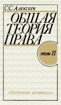 Книга - Общая теория права. Том II. Сергей Сергеевич Алексеев - прочитать в Litvek