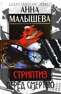 Обложка книги - Стриптиз перед смертью - Анна Витальевна Малышева