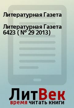 Обложка книги - Литературная Газета  6423 ( № 29 2013) - Литературная Газета