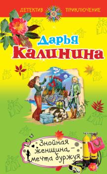 Книга - Знойная женщина – мечта буржуя. Дарья Александровна Калинина - читать в Litvek