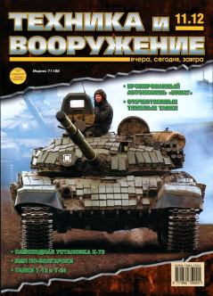 Книга - Техника и вооружение 2012 11.  Журнал «Техника и вооружение» - читать в Litvek