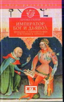 Книга - Император, бог и дьявол. Фридрих II Гогенштауфен в истории и легенде. Бруно Глогер - читать в Litvek