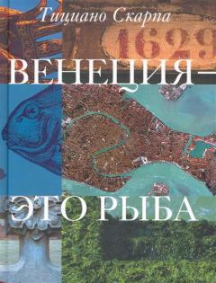 Книга - Венеция - это рыба. Тициано Скарпа - читать в Litvek