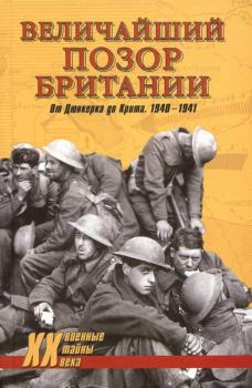 Обложка книги - Величайший позор Британии. От Дюнкерка до Крита. 1940—1941 - Дэвид Дивайн