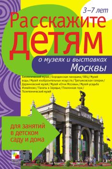Книга - Расскажите детям о музеях и выставках Москвы. Элла Леонидовна Емельянова - прочитать в Litvek