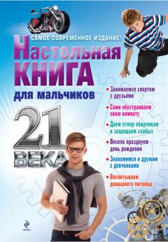 Книга - Настольная книга для мальчиков 21 века. А Дронов - читать в Litvek