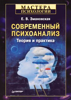 Обложка книги - Современный психоанализ - Елена Валерьевна Змановская