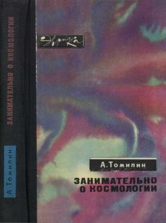 Книга - Занимательно о космологии. Анатолий Николаевич Томилин - читать в Litvek