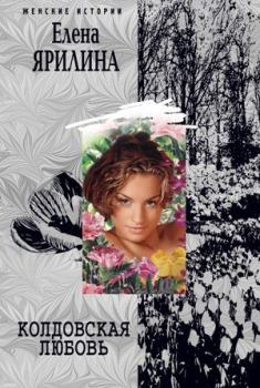 Обложка книги - Колдовская любовь - Елена Ярилина