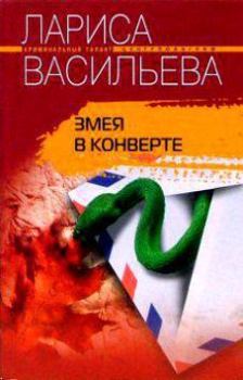 Обложка книги - Змея в конверте - Лариса Геннадьевна Васильева