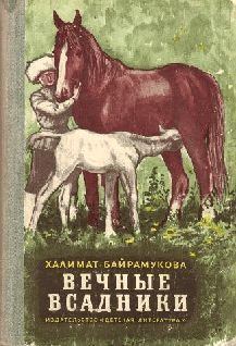 Обложка книги - ВЕЧНЫЕ ВСАДНИКИ - Халимат Байрамукова