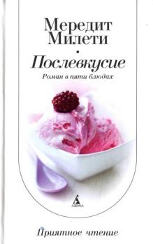 Книга - Послевкусие: Роман в пяти блюдах. Мередит Милети - читать в Litvek