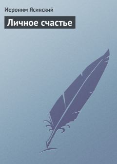 Обложка книги - Личное счастье - Иероним Иеронимович Ясинский