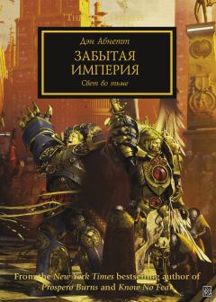 Книга - Забытая империя. Дэн Абнетт - читать в Litvek