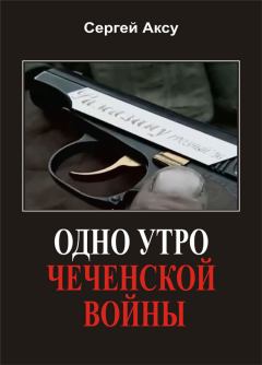 Обложка книги - Одно утро чеченской войны - Сергей Аксу