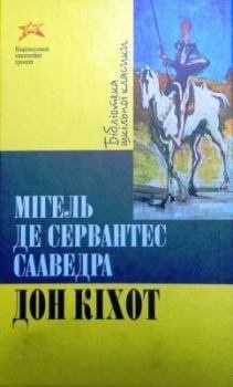 Книга - Дон Кіхот. Міґель де Сервантес Сааведра - прочитать в Litvek