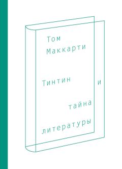 Книга - Тинтин и тайна литературы. Том Маккарти - прочитать в Litvek