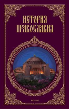 Книга - История православия. Леонид Кукушкин - прочитать в Litvek