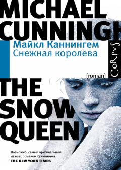 Книга - Снежная королева. Майкл Каннингем - прочитать в Litvek