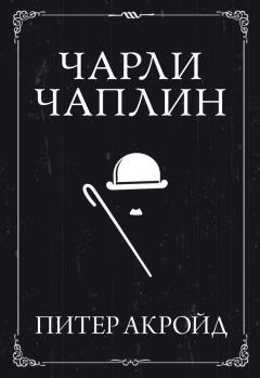 Книга - Чарли Чаплин. Питер Акройд - читать в Litvek