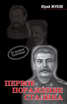 Обложка книги - Первое поражение Сталина - Юрий Николаевич Жуков