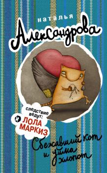 Обложка книги - Сбежавший кот и уйма хлопот - Наталья Николаевна Александрова