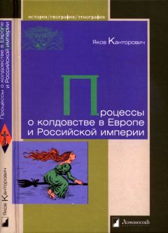 Книга - Процессы о колдовстве в Европе и Российской империи. Яков Абрамович Канторович - читать в Litvek