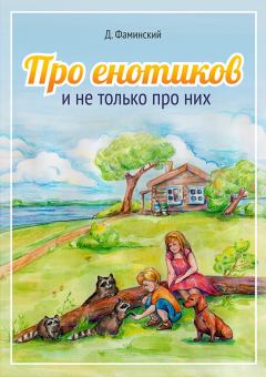 Обложка книги - Про енотиков и не только про них - Дмитрий Григорьевич Фаминский