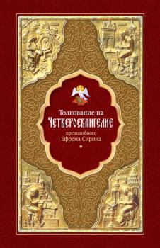 Книга - Толкование на Четвероевангелие. преподобный Ефрем Сирин - читать в Litvek